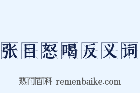 张目怒喝反义词是什么意思的图片